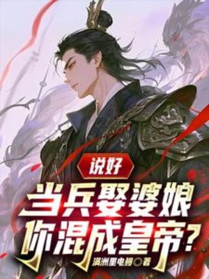 Nói Xong Tham Gia Quân Ngũ Cưới Bà Nương, Ngươi Hỗn Thành Hoàng Đế? Poster