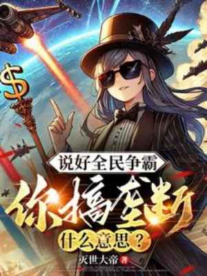 Nói Xong Toàn Dân Tranh Bá, Ngươi Làm Lũng Đoạn Có Ý Tứ Gì Poster