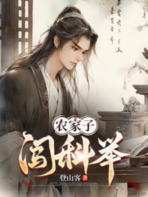 Nông Gia Tử Xông Khoa Cử Poster