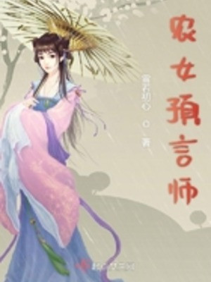 Nông Nữ Dự Ngôn Sư