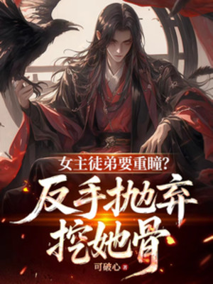 Nữ Chính Đồ Đệ Muốn Trùng Đồng? Trở Tay Vứt Bỏ Đào Nàng Cốt Poster