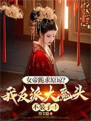 Nữ Đế Quỳ Cầu Tha Thứ? Ta Nhân Vật Phản Diện Đại Ma Đầu Không Giả! Poster