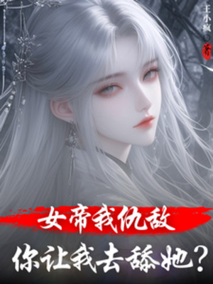 Nữ Đế Ta Cừu Địch, Ngươi Để Cho Ta Đi Liếm Nàng? Poster