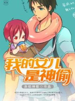 Nữ Nhi Của Ta Là Thần Thâu Poster