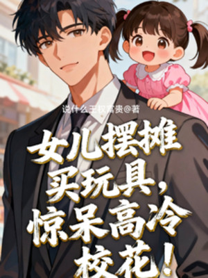 Nữ Nhi Mở Quầy Bán Đồ Chơi, Choáng Váng Cao Lãnh Giáo Hoa! Poster