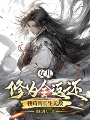Nữ Nhi Tu Vi Toàn Bộ Trả Về, Ta Cẩu Đến Trường Sinh Vô Địch Poster