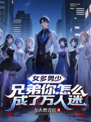 Nữ Nhiều Nam Thiếu, Huynh Đệ Ngươi Làm Sao Thành Vạn Người Mê Poster