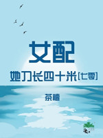 Nữ Phụ Nàng Đao Dài Bốn Mươi Mét