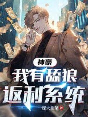 Nữ Thần Cho Ta Tiêu Xài Một Khối, Hệ Thống Hoàn Trả Gấp Một Vạn Lần Poster