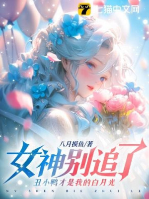 Nữ Thần Đừng Theo Đuổi, Vịt Con Xấu Xí Mới Là Ta Bạch Nguyệt Quang Poster