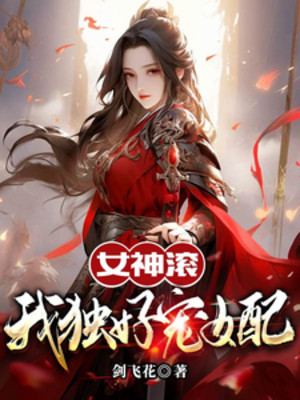 Nữ Thần Cổn, Ngã Độc Hảo Sủng Nữ Phối Poster