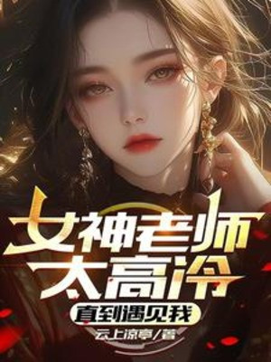 Nữ Thần Lão Sư Thái Cao Lạnh, Thẳng Đến Gặp Phải Ta Poster