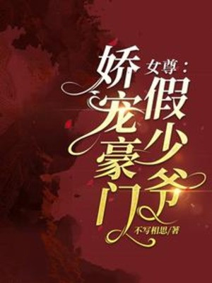 Nữ Tôn: Nuông Chiều Hào Môn Giả Thiếu Gia