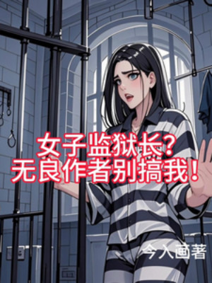 Nữ Tử Trưởng Ngục Giam? Vô Lương Tác Giả Đừng Làm Ta Poster