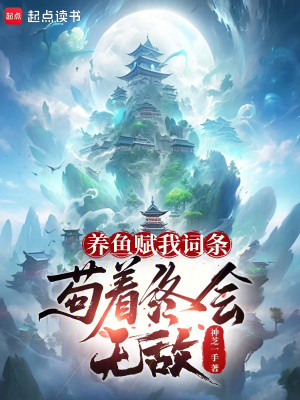 Nuôi Cá Giao Ta Điều Khoản, Cẩu Lấy Cuối Cùng Rồi Sẽ Vô Địch Poster