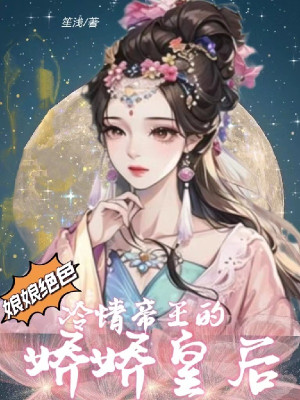 Nương Nương Tuyệt Sắc: Lãnh Tình Đế Vương Kiều Kiều Hoàng Hậu