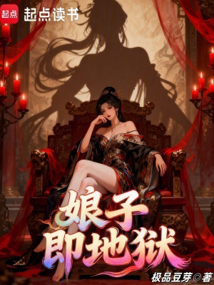 Nương Tử Tức Địa Ngục Poster