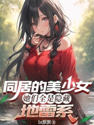 Ở Chung Mỹ Thiếu Nữ, Các Nàng Tất Cả Đều Là Ẩn Giấu Địa Lôi Poster