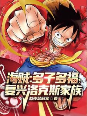 One Piece: Nhiều Con Nhiều Phúc, Phục Hưng Rocks Gia Tộc Poster
