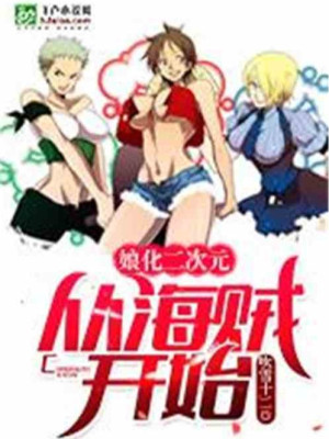 One Piece: Nương Hóa Hệ Thống, Bắt Đầu Triệu Hoán Nữ Bản Crocodile Poster