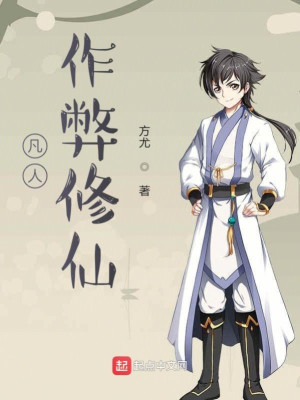 Phàm Nhân Gian Lận Tu Tiên Poster