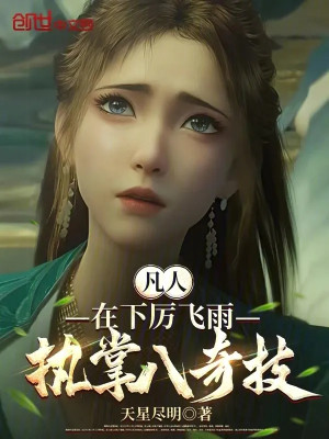 Phàm Nhân: Tại Hạ Lệ Phi Vũ, Chấp Chưởng Bát Kỳ Kỹ! Poster