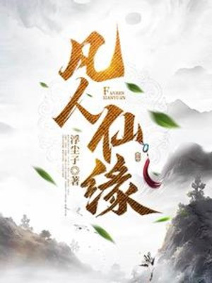 Phàm Nhân Tiên Duyên Poster