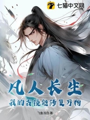 Phàm Nhân Trường Sinh: Gương Cổ Của Ta Có Thể Khôi Phục Vạn Vật Poster