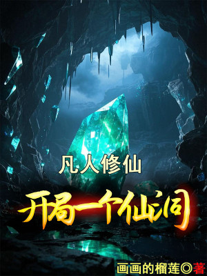 Phàm Nhân Tu Tiên, Bắt Đầu Một Cái Tiên Động Poster