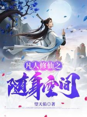 Phàm Nhân Tu Tiên Chi Không Gian Tùy Thân Poster