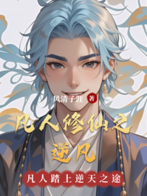 Phàm Nhân Tu Tiên Chi Nghịch Phàm Poster