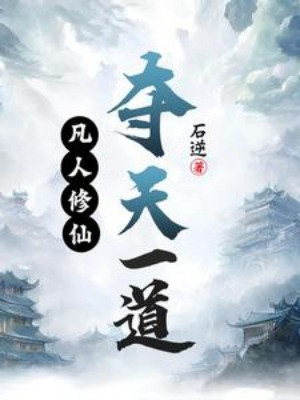 Phàm Nhân Tu Tiên, Đoạt Thiên Một Đạo Poster