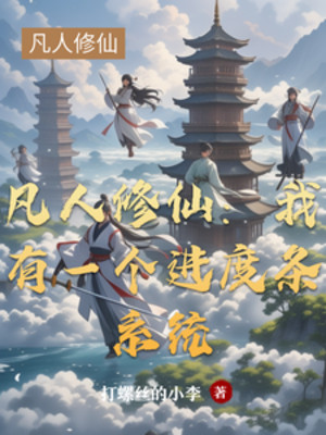 Phàm Nhân Tu Tiên: Ta Có Một Cái Thanh Tiến Độ Hệ Thống Poster