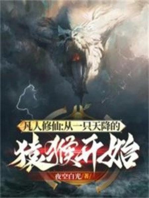 Phàm Nhân Tu Tiên: Từ Một Cái Trên Trời Rơi Xuống Viên Hầu Bắt Đầu Poster