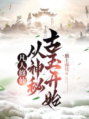 Phàm Nhân Tu Tiên: Từ Thần Bí Cổ Ngọc Bắt Đầu Poster