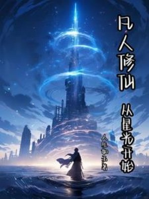Phàm Nhân Tu Tiên, Từ Tinh Quang Bắt Đầu Poster