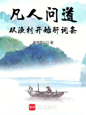 Phàm Nhân Vấn Đạo: Từ Làng Chài Bắt Đầu Liều Dòng Poster