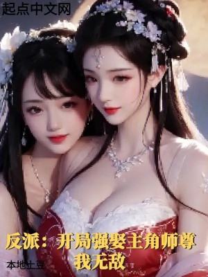 Phản Phái: Bắt Đầu Mạnh Cưới Nhân Vật Chính Sư Tôn, Ta Vô Địch Poster