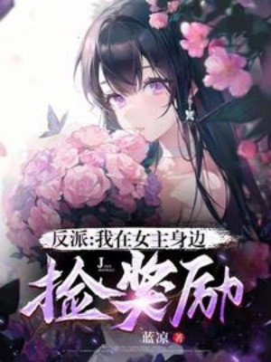 Phản Phái: Ta Ở Bên Cạnh Nữ Chính Nhặt Thưởng Poster