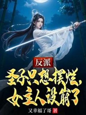 Phản Phái Thánh Tử Chỉ Muốn Buông Xuôi, Nữ Chính Thiết Lập Sụp Đổ Rồi Poster