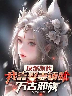 Phản Phái Tộc Trưởng: Ta Dựa Vào Cưới Vợ Đúc Thành Vạn Cổ Tà Tộc Poster