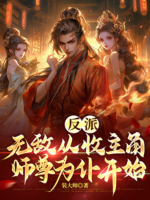 Phản Phái: Vô Địch Bắt Đầu Từ Việc Thu Sư Tôn Nhân Vật Chính Làm Nô Bộc Poster