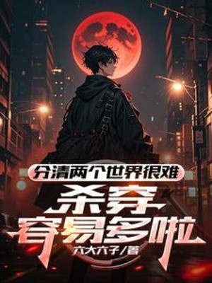 Phân Rõ Hai Thế Giới Rất Khó, Giết Xuyên Dễ Dàng Nhiều Rồi Poster