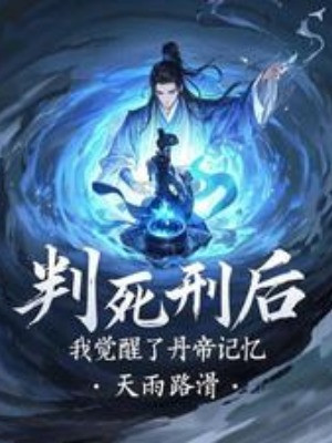 Phán Tử Hình Sau, Ta Thức Tỉnh Đan Đế Ký Ức Poster