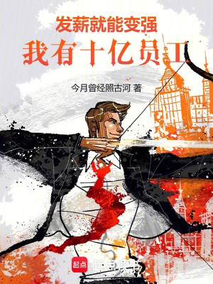 Phát Lương Liền Có Thể Mạnh Lên, Ta Có Mười Ức Nhân Viên! Poster
