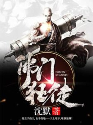 Phật Môn Cuồng Đồ Poster