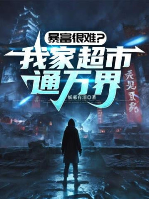 Phất Nhanh Rất Khó? Nhà Ta Siêu Thị Thông Vạn Giới Poster