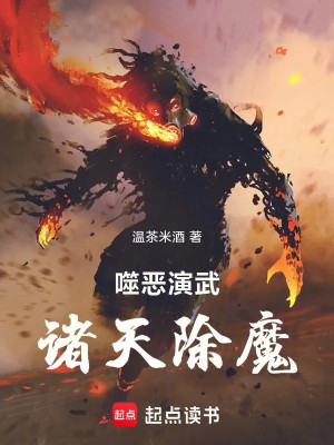 Phệ Ác Diễn Võ, Chư Thiên Trừ Ma Poster