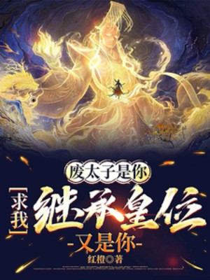 Phế Ta Làm Thái Tử Là Ngươi, Cầu Ta Kế Vị Cũng Là Ngươi Poster