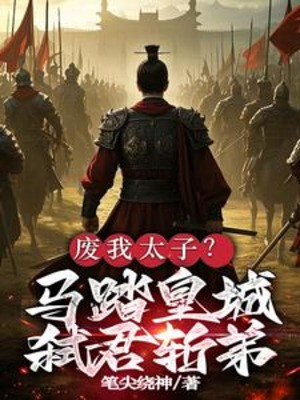 Phế Ta Thái Tử? Ngựa Đạp Hoàng Thành, Thí Quân Chém Đệ! Poster